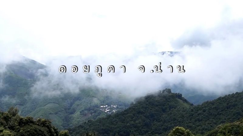 #ดอยภูคา ในวันที่มีเพียงเรา #น่าน #แบกเป้เที่ยวคนเดียว