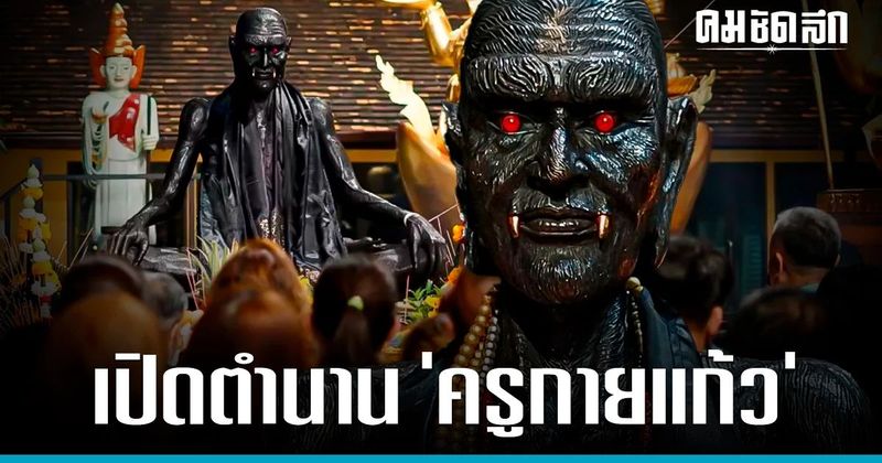 ‘ครูกายแก้ว’ บรมครูแห่งโชคลาภ ไหว้ที่ไหน ขอพรอย่างไร ให้สมหวัง