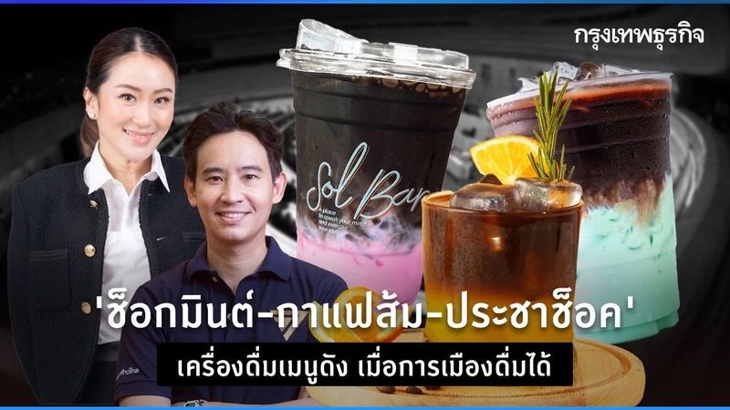 ‘ช็อกมินต์-กาแฟส้ม-ประชาช็อค’ ปรากฏการณ์เมนูดัง เมื่อการเมืองดื่มได้