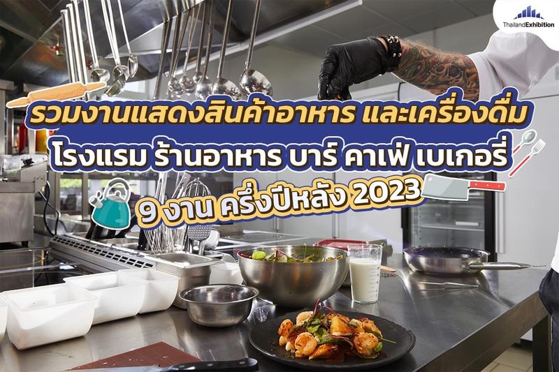 [THAILAND EXHIBITION] รวมงานแสดงสินค้าธุรกิจอาหาร และเครื่องดื่ม 👩‍🍳🥗🍦☕