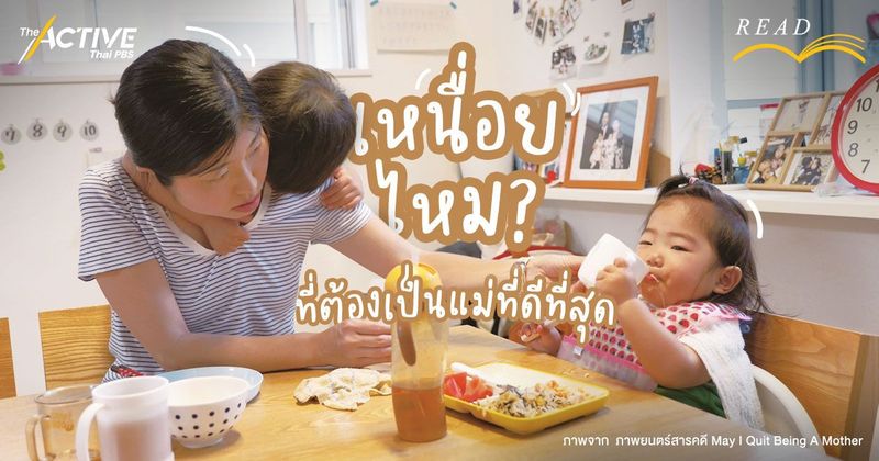 เหนื่อยไหม? ที่ต้องเป็นแม่ที่ดีที่สุด | The Active