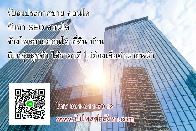 รับลงประกาศขาย คอนโด รับทำSEOคอนโด จ้างโพสขายคอนโด ที่ดิน บ้าน ถึงกลุ่มลูกค้า ได้ราคาดี ไม่ต้องเสียค่านายหน้า