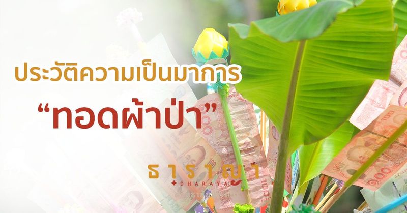 ผ้าป่า กับความหมายและประวัติความเป็นมา การทอดผ้าป่าคือ ?