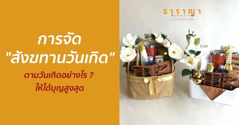 สังฆทานวันเกิด กับการจัดตามวันเกิดที่เหมาะสม ให้ได้บุญสูงสุด