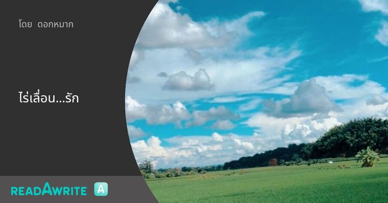 ไร่เลื่อน...รัก - บทที่ สาม ที่ดินผืนงาม: นิยายรัก