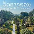 สวนวัฒนธรรม เซียงควร