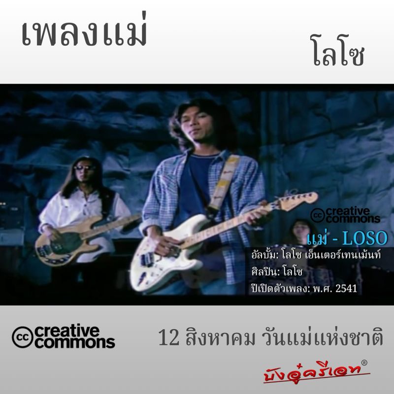 [คลิป Reels] เพลงแม่ - LOSO แม่-โลโซ อัลบั้ม: โลโซ เอ็นเตอร์เทนเม้นท์ ...