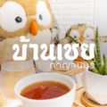 บ้านเชย คาเฟ่ (Baanchoey Cafe)
