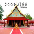 วัดดอนไก่ดี
