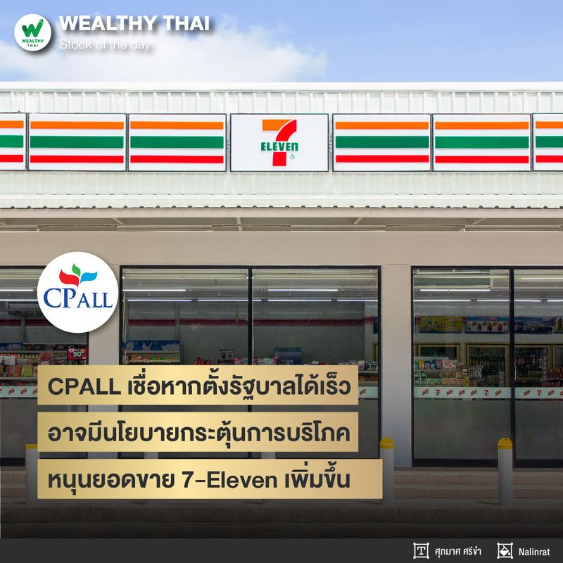 [Wealthy Thai] CPALL เชื่อหากตั้งรัฐบาลได้เร็ว อาจมีนโยบายกระตุ้นการ ...