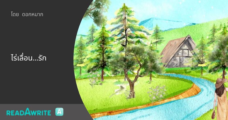 ไร่เลื่อน...รัก - บทที่ สี่ มากกว่าหนึ่งชีวิต: นิยายรัก