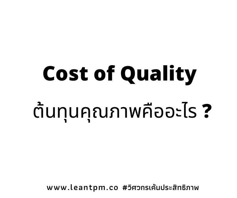 [วิศวกรเค้นประสิทธิภาพ] cost of quality คืออะไร ? Cost of Quality (COQ