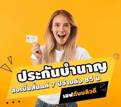 ประกันบํานาญ FWD ลดหย่อนภาษีได้ชำระ 7 ปีรับถึง 85 ! For Pension