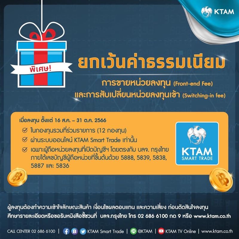 [Krungthai Asset Management] พิเศษ! ยกเว้นค่าธรรมเนียมการขายหน่วยลงทุน
