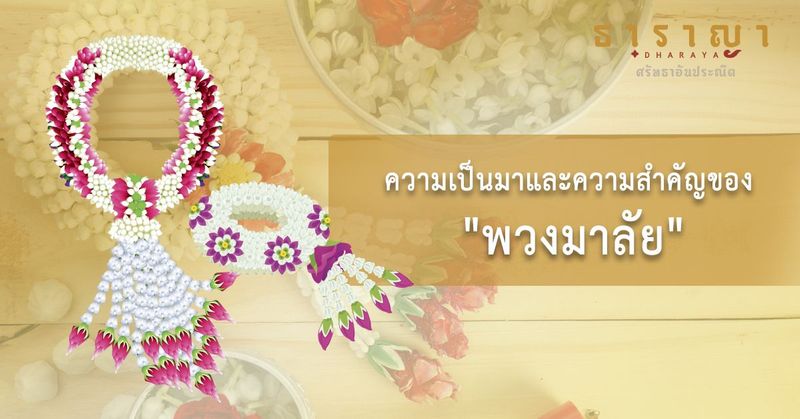 พวงมาลัย กับความเป็นมาและความสำคัญ รู้ไว้ไม่เสียหลาย