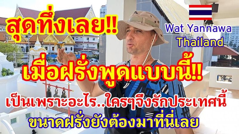 สุดทึ่ง!! เมื่อฝรั่งพูดแบบนี้ เป็นเพราะอะไรใครๆจึงรักประเทศนี้ ขนาดฝรั่งยังต้องมาที่นี่เลยวัดยานนาวา