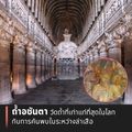 ถ้ำอชันตา