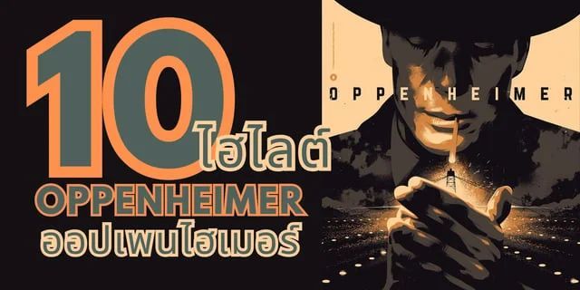 รีวิวมูฟวี่ 10 ไฮไลต์ OPPENHEIMER ที่น่าติดตามรับชม