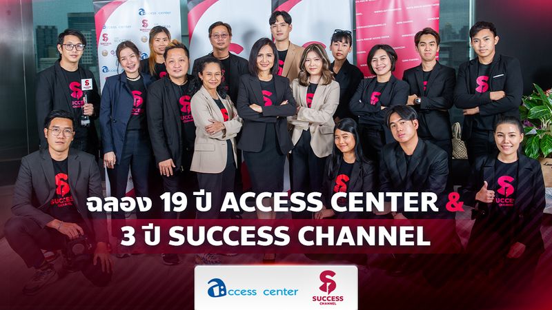 [SUCCESS CHANNEL] ฉลอง 19 ปี ACCESS CENTER & 3 ปี SUCCESS CHANNEL ...