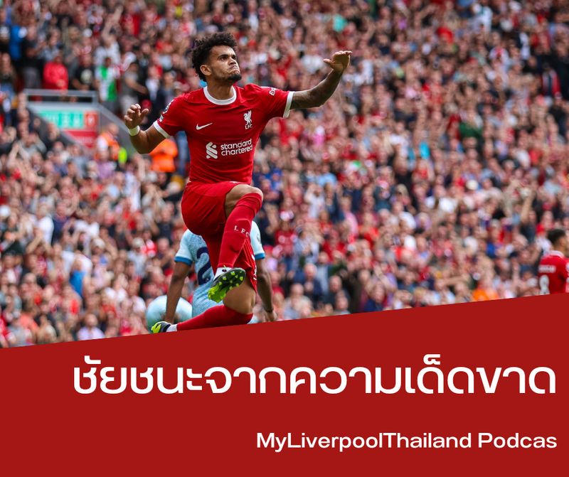[My Liverpool Thailand] ชัยชนะที่มาจากความเด็ดขาด ลิเวอร์พูล 3-1 บอร์นมัธ