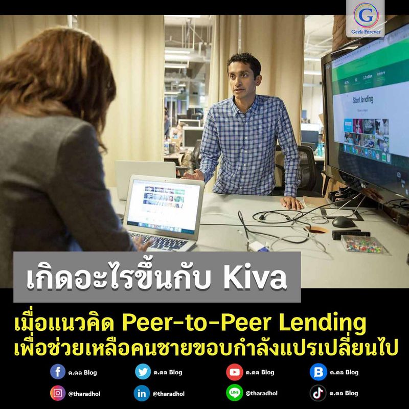[ด.ดล Blog] เกิดอะไรขึ้นกับ Kiva เมื่อแนวคิด P2P Lending ช่วยเหลือคนชาย