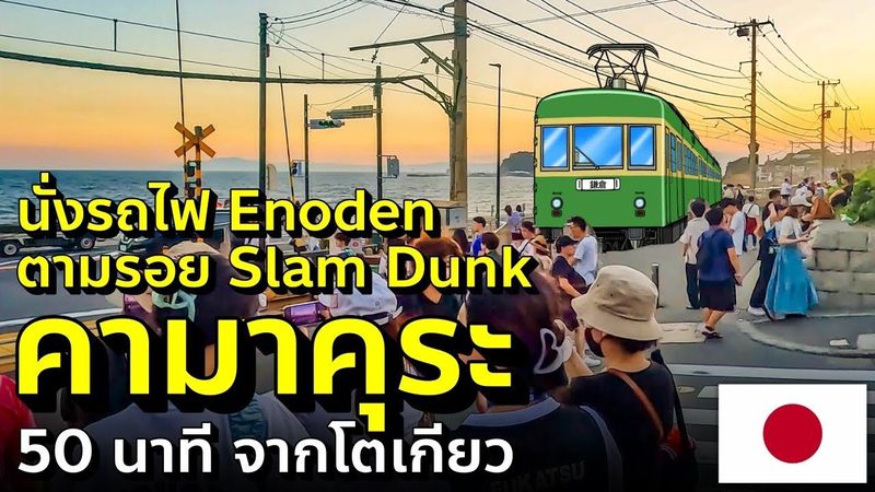 เที่ยวญี่ปุ่นนั่งรถไฟ Enoden ตามรอย Slam Dunk ลองโมโนเรลห้อยหัว คามาคุระ เที่ยวญี่ปุ่น Kamakura EP2