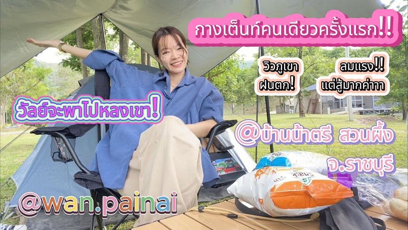 วัลย์กางเต็นท์คนเดียวครั้งแรก!! ณ บ้านน้าตรี สวนผึ้ง #ราชบุรี #vlog #camping #สวนผึ้ง วัลย์(มีดอท.)