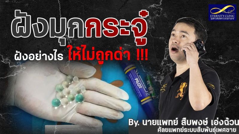 ฝังมุกยังไงไม่ให้สาวๆด่า ฝังแล้วสาวๆเสร็จและประทับใจ ไปฟังหมอเบียร์กัน