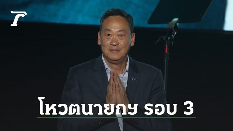 โหวตนายกฯ รอบ 3 วันไหน เวลากี่โมง ชมถ่ายทอดสดช่องไหน เช็กที่นี่