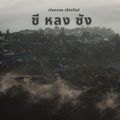 จุดชมวิว ซีหลงซัง