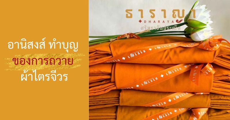 อานิสงส์ ทำบุญ ของการถวาย ผ้าไตร จีวร