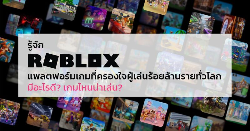 รู้จัก Roblox – แพลตฟอร์มเกมที่ครองใจผู้เล่นล้านรายทั่วโลก มีอะไรดี? เกมไหนน่าเล่น?