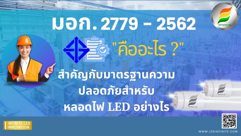 มอก.2779-2562 คืออะไร และสำคัญกับมาตรฐานความปลอดภัยหลอดไฟ LED อย่างไร - USEFUL ARTICLES