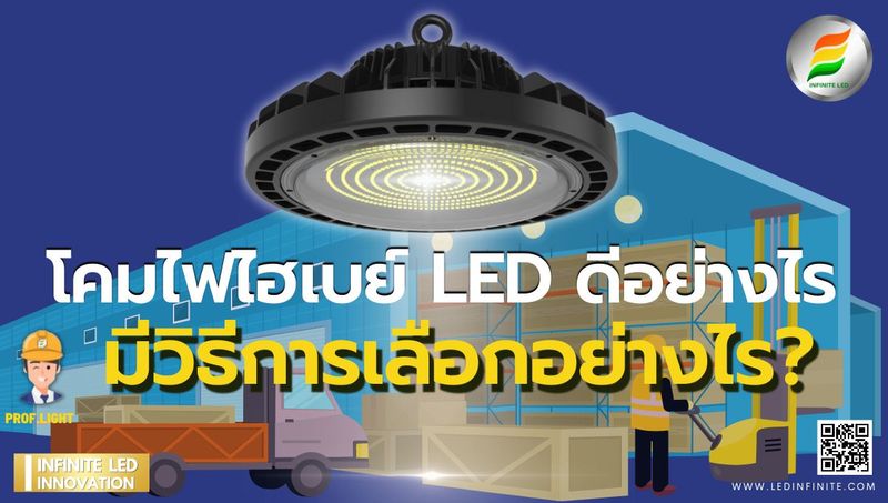 โคมไฟไฮเบย์ LED (LED High Bay) ดีอย่างไร มีวิธีในการเลือกอย่างไร