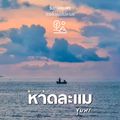 หาดละแมรีสอร์ท