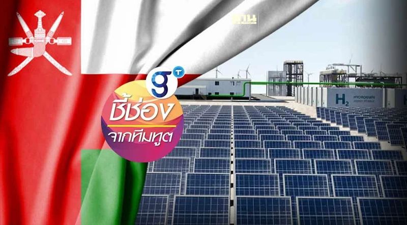 เปิดมุมมองใหม่เศรษฐกิจโอมาน แหล่งพัฒนาพลังงานไฮโดรเจนสีเขียว