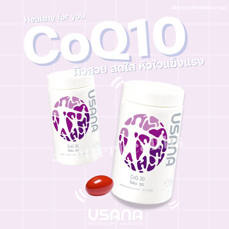 [Usana Independent Associate ยูซานา] ยูซานา C0Q10 ผิวสดใจ หัวใจ