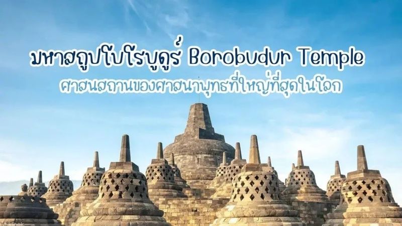 มหาสถูปโบโรบูดูร์ Borobudur Temple ศาสนสถานของศาสนาพุทธที่ใหญ่ที่สุดในโลก