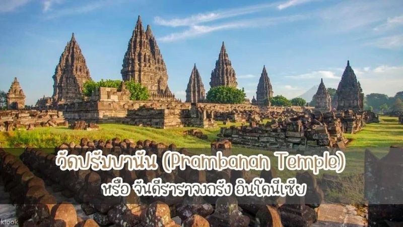 วัดปรัมบานัน (Prambanan Temple) หรือ จันดีราราจงกรัง อินโดนีเซีย