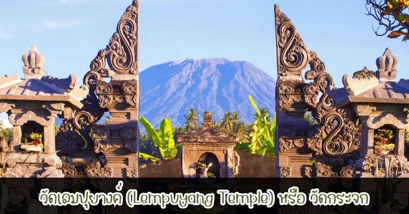 วัดเลมปุยางค์ (Lempuyang Temple) หรือ วัดกระจก