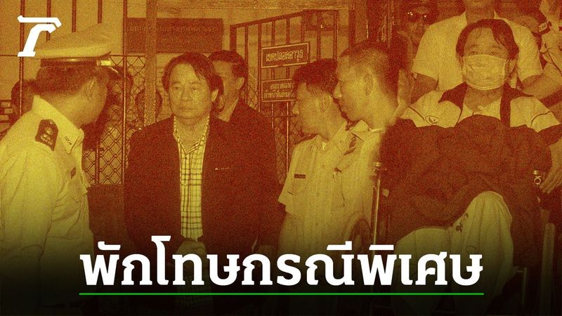ไทยแลนด์ทำได้ ย้อนรอยคดี ”กำนันเป๊าะ” ป่วยหนักนอน รพ. พักโทษกรณีพิเศษ