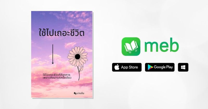 ใช้ไปเถอะชีวิต:: e-book หนังสือ โดย นามมีน