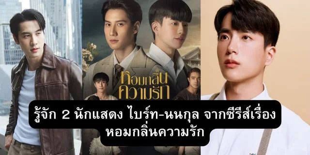 รู้จัก 2 นักแสดง ไบร์ท-นนกุล จากซีรีส์เรื่อง หอมกลิ่นความรัก