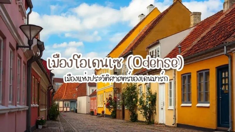 เมืองโอเดนเซ (Odense) เมืองแห่งประวัติศาสตร์ของเดนมาร์ก