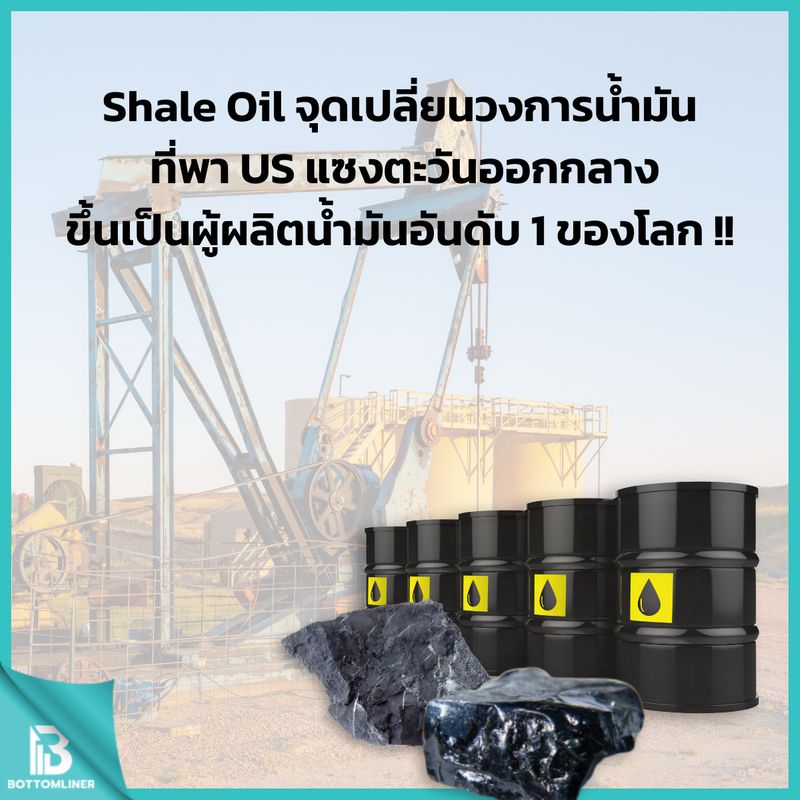 [สรุปหุ้น กองทุน ต่างประเทศ - BottomLiners] Shale Oil จุดเปลี่ยนที่พา ...