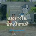 บ้านป๋าคาเฟ่