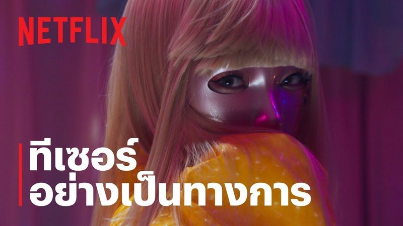 Mask Girl | ทีเซอร์ | Netflix