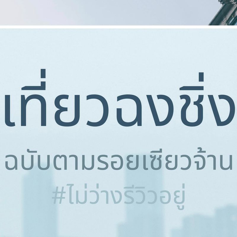 📌แจกแพลน ‼️ ตามรอยเซียวจ้าน @ ฉงชิ่ง... - ไม่ว่าง รีวิวอยู่