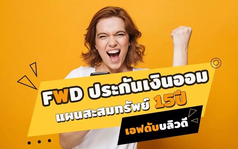 FWD ประกันเงินออม 15 ปี สะสมทรัพย์ Ultimate Live Saving