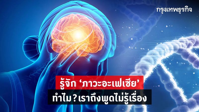 ทำไม?ถึงพูดไม่ออก บอกไม่ถูก สื่อสารไม่รู้เรื่อง หรือเสี่ยง ‘ภาวะอะเฟเซีย ’